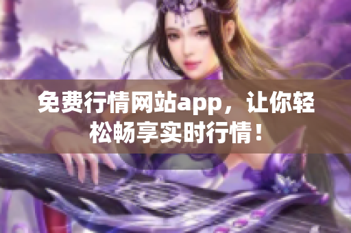 免费行情网站app，让你轻松畅享实时行情！