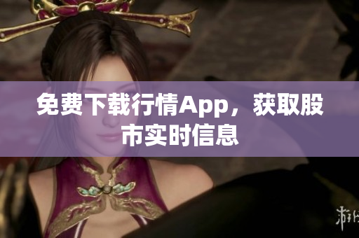 免费下载行情App，获取股市实时信息