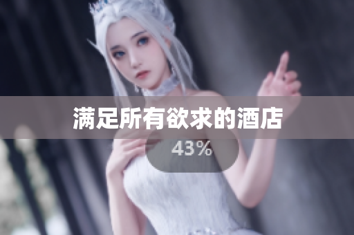 满足所有欲求的酒店