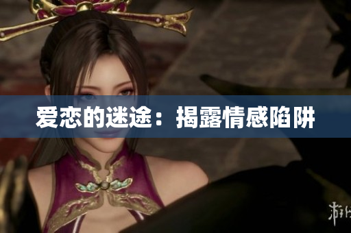 爱恋的迷途：揭露情感陷阱
