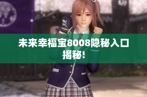 未来幸福宝8008隐秘入口揭秘!