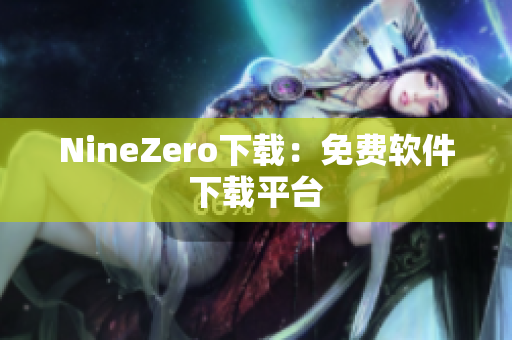 NineZero下载：免费软件下载平台