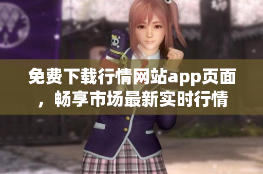 免费下载行情网站app页面，畅享市场最新实时行情