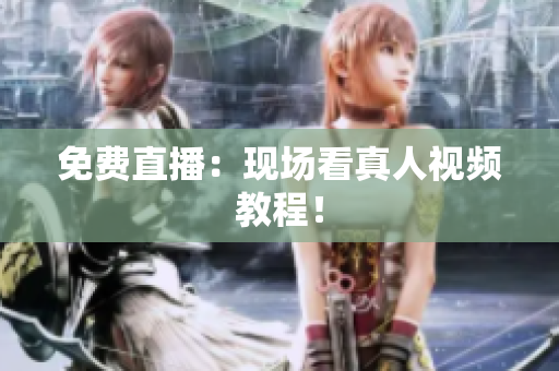 免费直播：现场看真人视频教程！