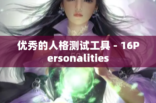 优秀的人格测试工具 - 16Personalities