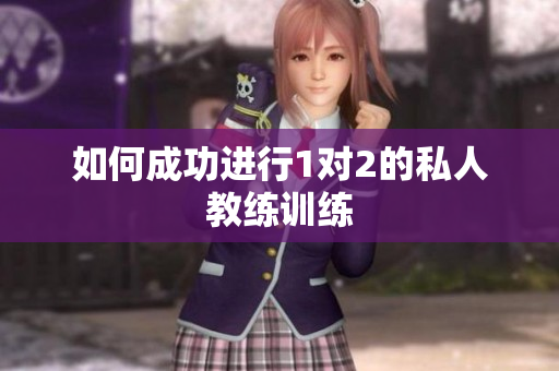如何成功进行1对2的私人教练训练