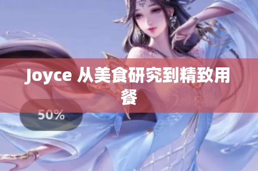 Joyce 从美食研究到精致用餐