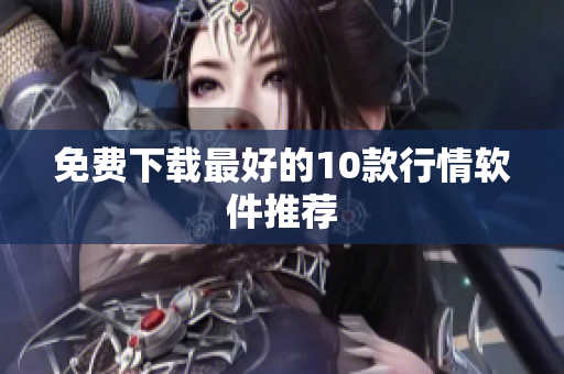 免费下载最好的10款行情软件推荐