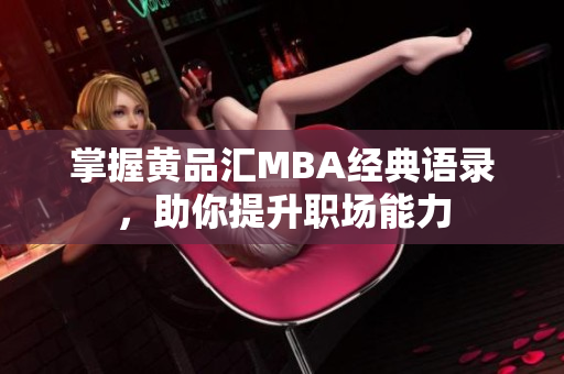 掌握黄品汇MBA经典语录，助你提升职场能力