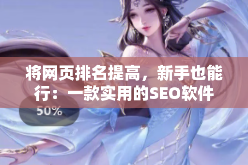 将网页排名提高，新手也能行：一款实用的SEO软件