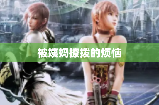 被姨妈撩拨的烦恼