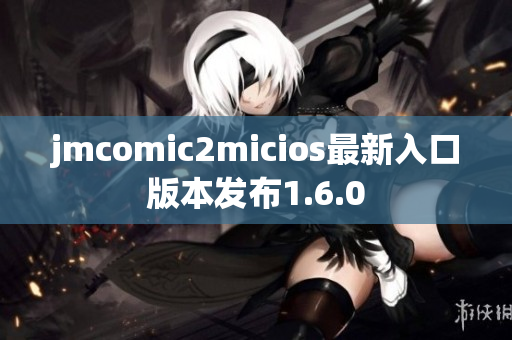 jmcomic2micios最新入口版本发布1.6.0