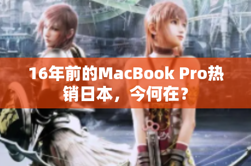 16年前的MacBook Pro热销日本，今何在？