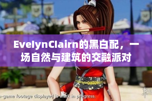 EveIynCIairn的黑白配，一场自然与建筑的交融派对