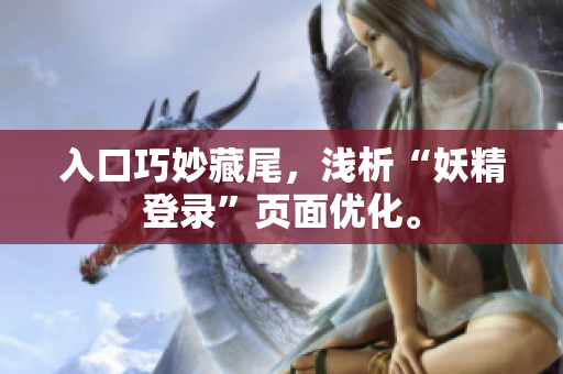 入口巧妙藏尾，浅析“妖精登录”页面优化。