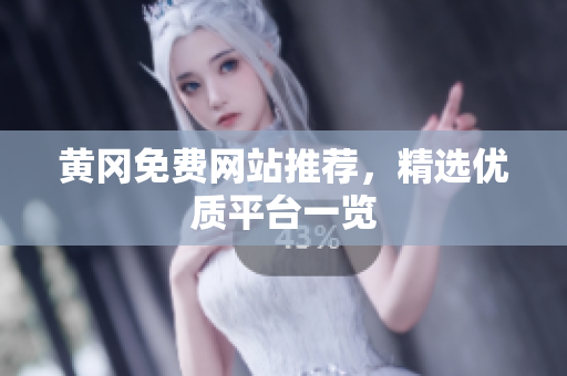 黄冈免费网站推荐，精选优质平台一览