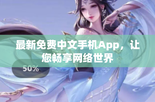 最新免费中文手机App，让您畅享网络世界