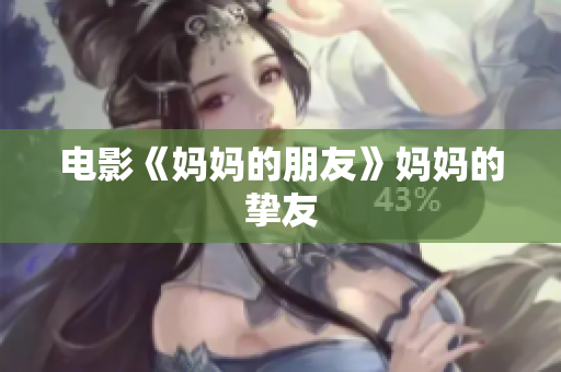电影《妈妈的朋友》妈妈的挚友