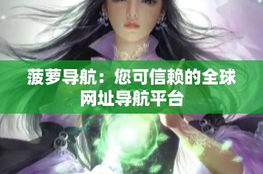 菠萝导航：您可信赖的全球网址导航平台
