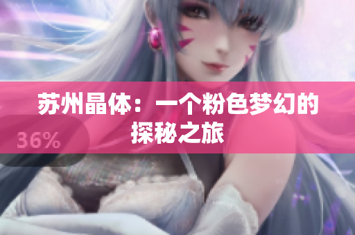 苏州晶体：一个粉色梦幻的探秘之旅