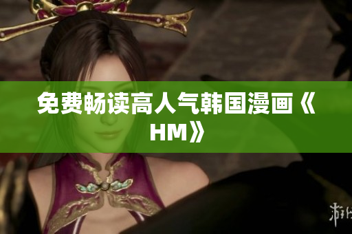 免费畅读高人气韩国漫画《HM》
