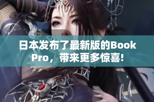 日本发布了最新版的BookPro，带来更多惊喜!