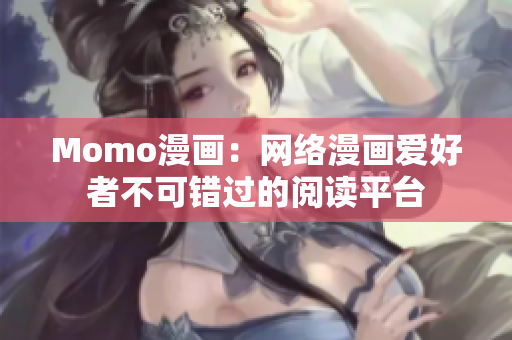 Momo漫画：网络漫画爱好者不可错过的阅读平台