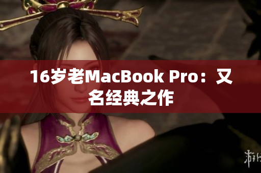 16岁老MacBook Pro：又名经典之作