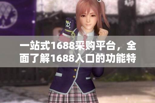 一站式1688采购平台，全面了解1688入口的功能特色