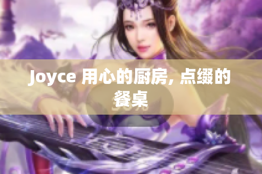 Joyce 用心的厨房, 点缀的餐桌