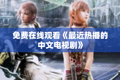免费在线观看《最近热播的中文电视剧》