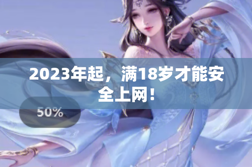 2023年起，满18岁才能安全上网！