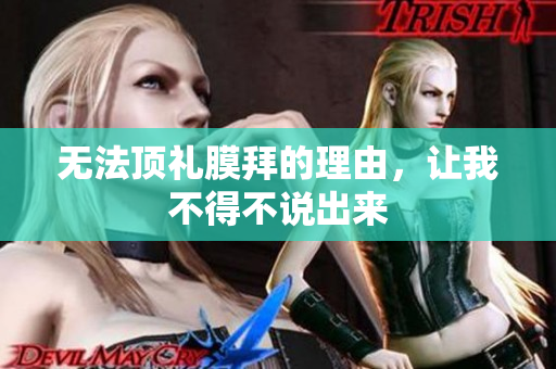 无法顶礼膜拜的理由，让我不得不说出来