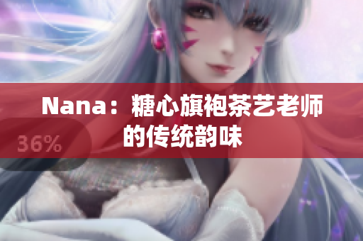 Nana：糖心旗袍茶艺老师的传统韵味