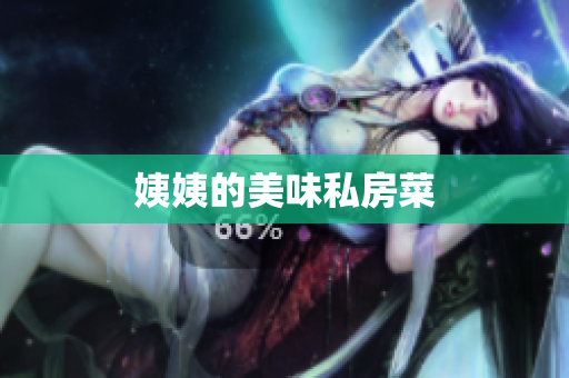 姨姨的美味私房菜