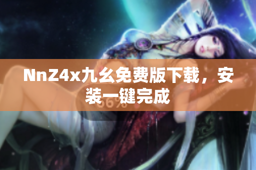 NnZ4x九幺免费版下载，安装一键完成
