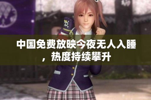 中国免费放映今夜无人入睡，热度持续攀升