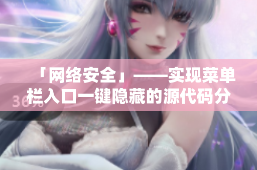 「网络安全」——实现菜单栏入口一键隐藏的源代码分享