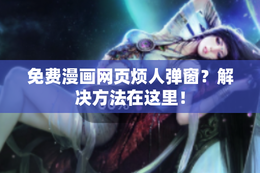 免费漫画网页烦人弹窗？解决方法在这里！