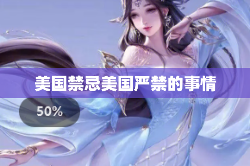 美国禁忌美国严禁的事情