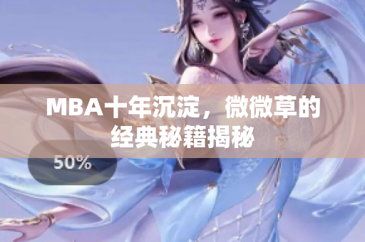 MBA十年沉淀，微微草的经典秘籍揭秘
