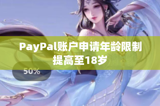 PayPal账户申请年龄限制提高至18岁
