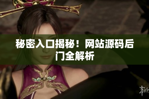 秘密入口揭秘！网站源码后门全解析