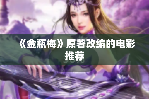 《金瓶梅》原著改编的电影推荐