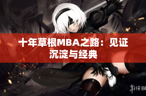 十年草根MBA之路：见证沉淀与经典