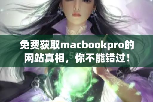 免费获取macbookpro的网站真相，你不能错过！