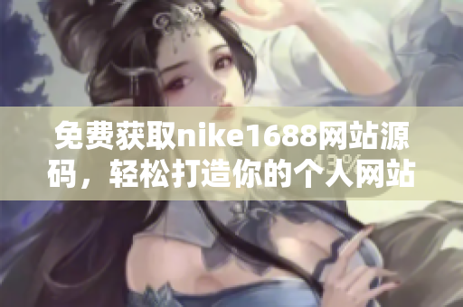 免费获取nike1688网站源码，轻松打造你的个人网站