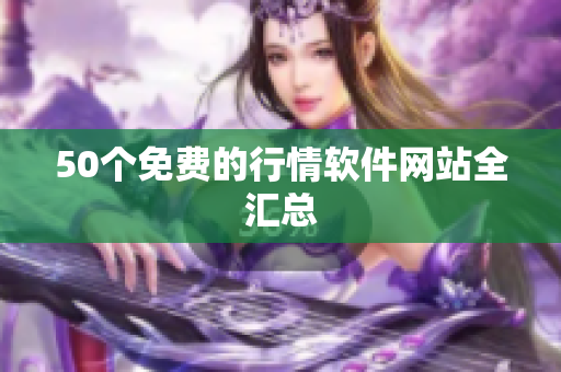 50个免费的行情软件网站全汇总