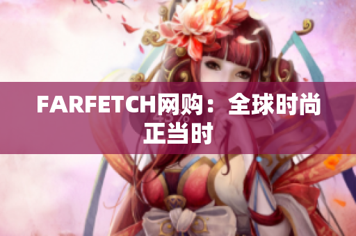FARFETCH网购：全球时尚正当时