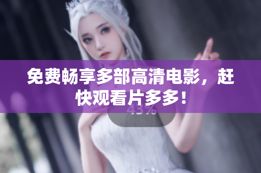 免费畅享多部高清电影，赶快观看片多多！